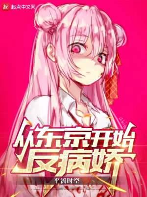 从东京开始反病娇_