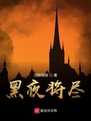 黎明将至