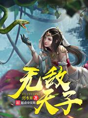 无敌天子笔趣阁 无敌天子笔趣阁