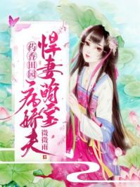 药香田园农门俏娘子免费阅读