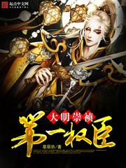 明末崇祯第一权臣顶点
