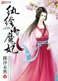 纨绔小毒妃
