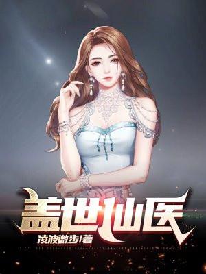 盖世仙医百度百科