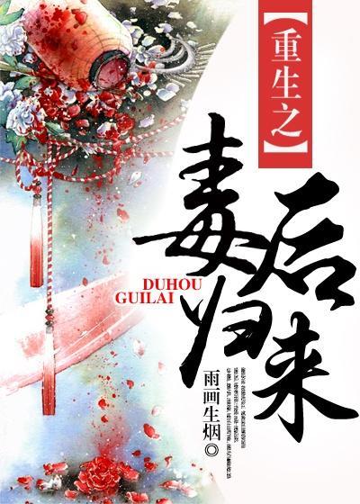 重生之毒后归来全文无广告阅读