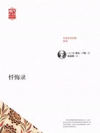 忏悔录爱情与阴谋