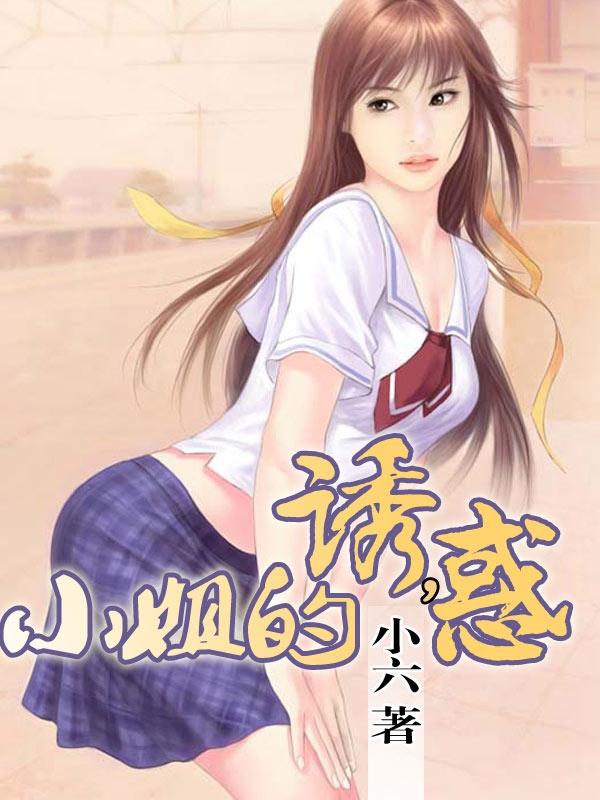 小姐的诱惑韩国电影手机免费观看