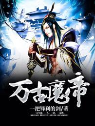 万古魔帝规则怪谈一口气看完