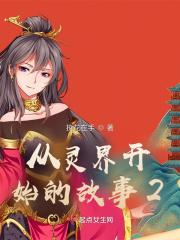 从灵界开始的故事20集