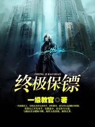 终极保镖2在线播放