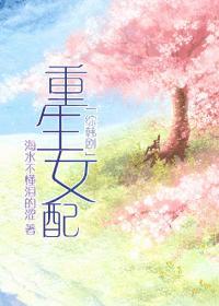 综女配重生记