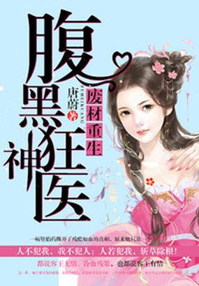 王妃重生之腹黑狂神医