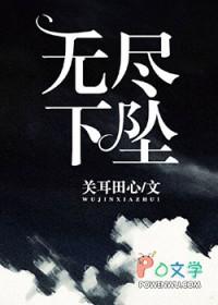 无尽下坠内容