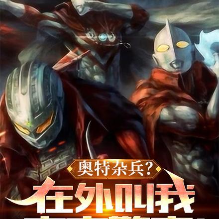 奥特杂兵?在外叫我宇宙警察!TXT