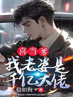 喜当爹我老婆是千亿大佬秦东沈君瑶大结局免费阅读全文 喜当爹我老婆是千亿大佬秦东沈君瑶大结局免费阅读全文