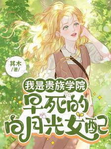 我是贵族学院早死的白月光女配其木 我是贵族学院早死的白月光女配其木