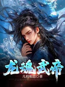 龙魂武帝江尘境界划分 龙魂武帝江尘境界划分