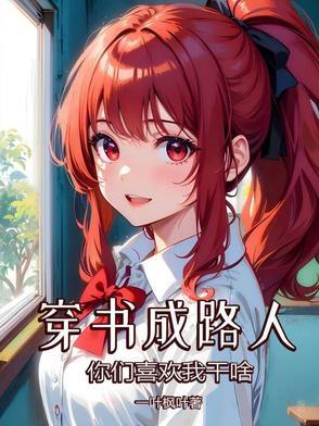 穿书成路人你们喜欢我干啥?