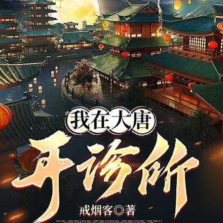 我在大唐开诊所演员