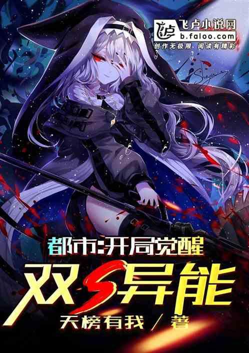 都市开局觉醒sss级异能