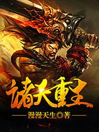 诸天重生完整版免费全文阅读