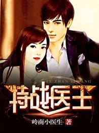 特战医王百科女主 特战医王百科女主