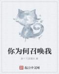 你为何召唤我123