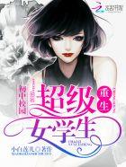 重生初中校园超级女学生重生免费阅读