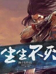 生生不灭txt电子书 生生不灭txt电子书