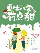 重生之八零有点甜