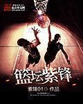 篮坛紫锋全文