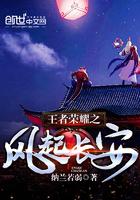 王者风物志长安