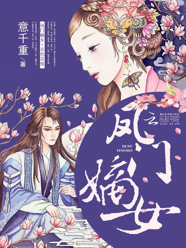 凤门嫡女最新章节哪里看