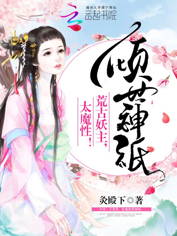 倾世妖颜神秘人是谁