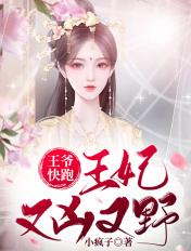 王爷王妃又要逃跑