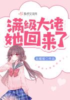 满级大佬她回来了免费阅读