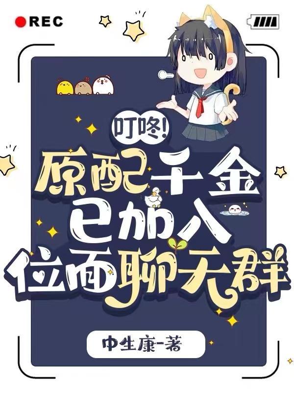 原配千金出生了 原配千金出生了