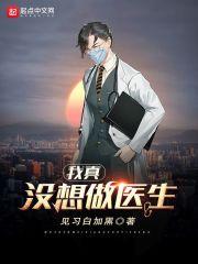 我真没想当医生 txt