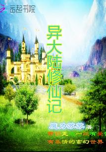异界大陆完本