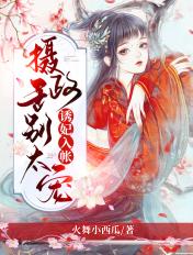 摄政王妃求入赘