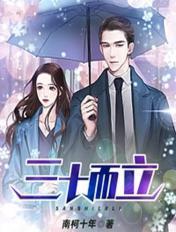 三十而立电影免费完整版