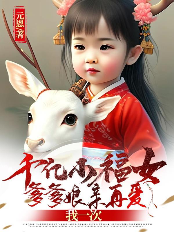 千亿爹爹宠妻忙免费阅读全文 千亿爹爹宠妻忙免费阅读全文