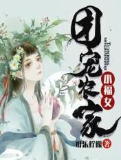 团宠农家小福女 可乐柠檬 团宠农家小福女 可乐柠檬
