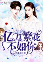 万干繁花不如你慕宸宇叶思语 万干繁花不如你慕宸宇叶思语