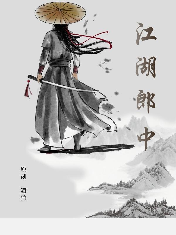 江湖郎中缩写故事