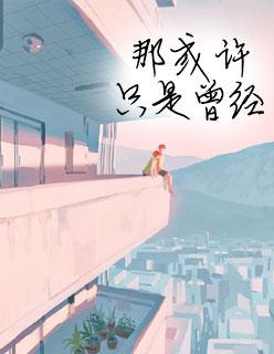 夏至未至剧情简介 夏至未至剧情简介