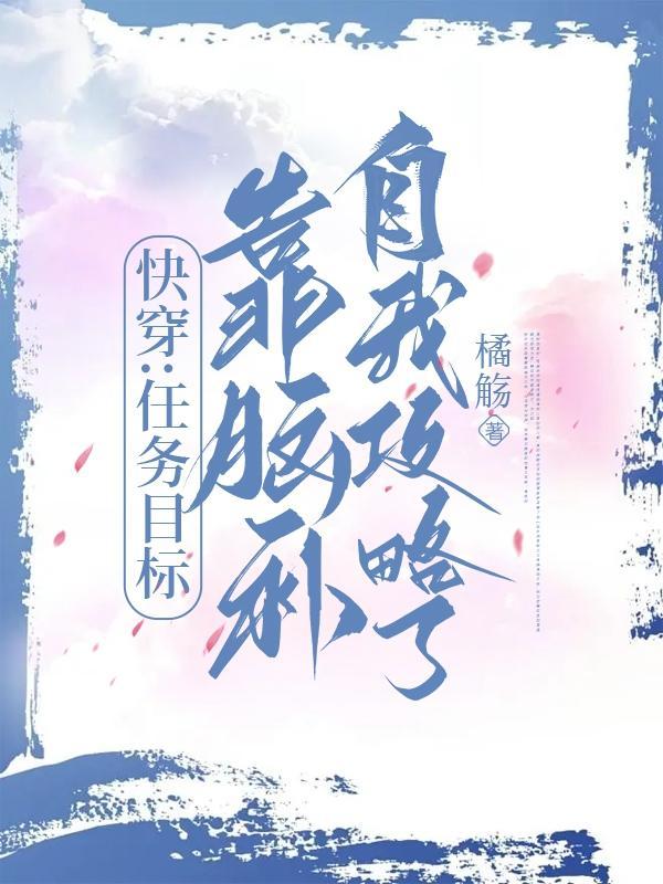 快穿:任务目标靠脑补自我攻略了 快穿:任务目标靠脑补自我攻略了