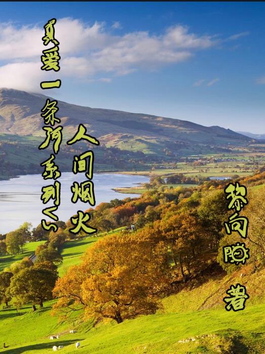 真爱一条河系列VS人间烟火 真爱一条河系列VS人间烟火