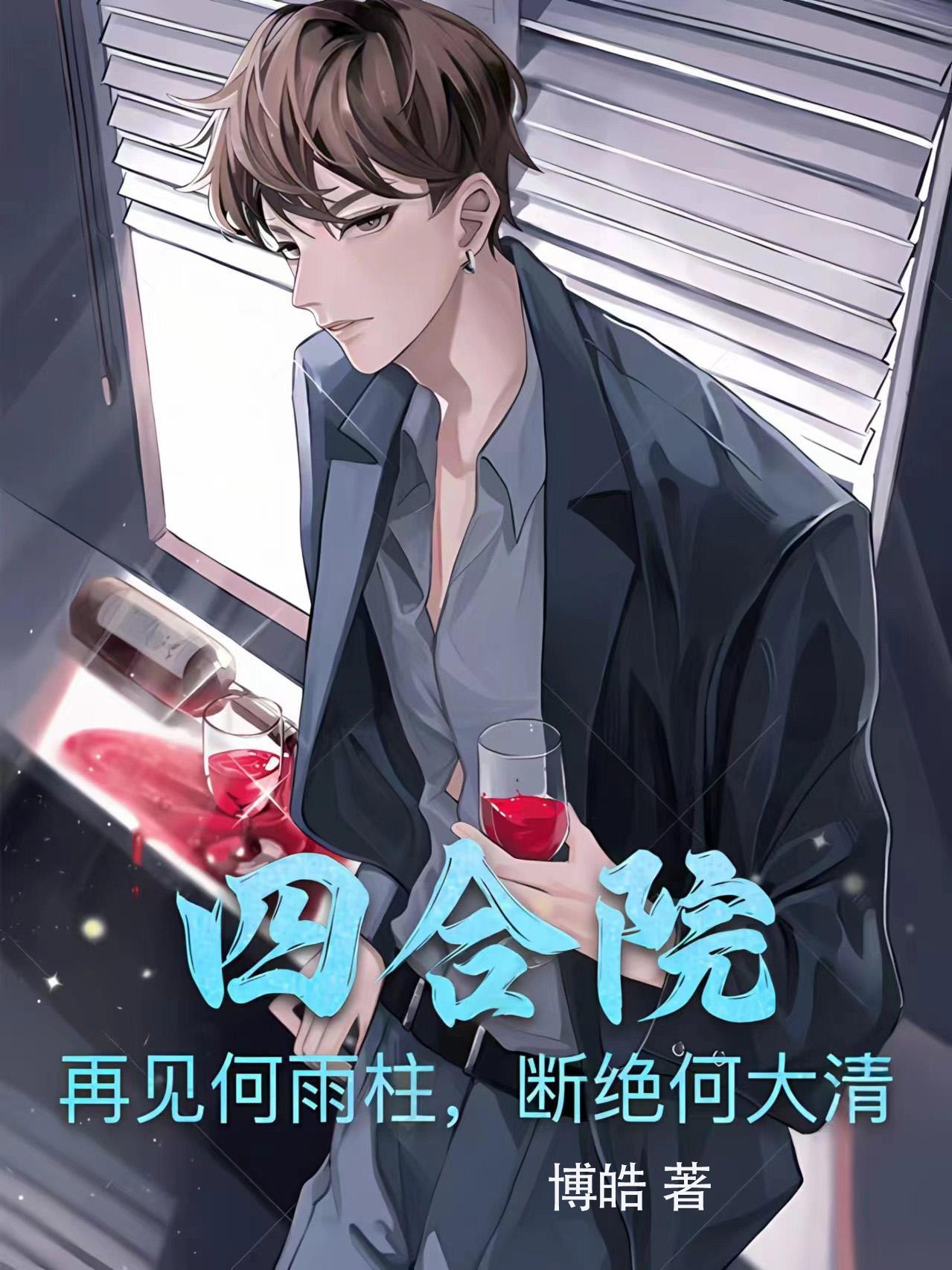 四合院:再现何雨柱,断绝何大清 四合院:再现何雨柱,断绝何大清