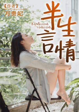半生言情 半生言情