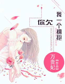 你欠我一个拥抱 你欠我一个拥抱